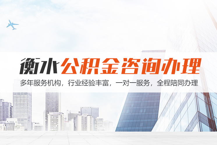 遵义衡水公积金代办
