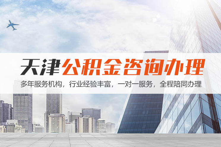 遵义天津公积金代办