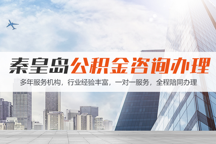 遵义秦皇岛公积金代办