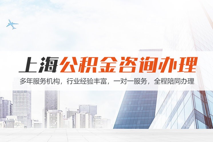 遵义上海公积金代办