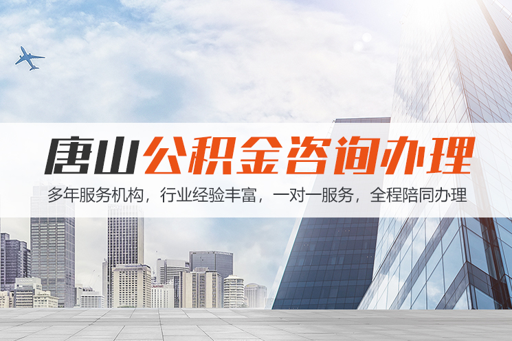 遵义唐山公积金代办