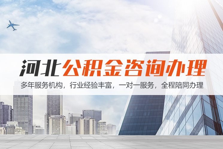 遵义河北公积金代办