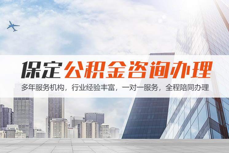 遵义保定公积金代办咨询