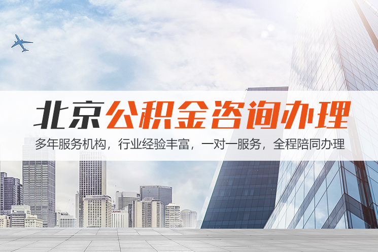 遵义北京公积金代办